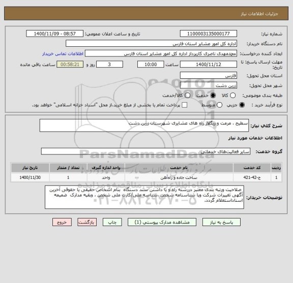 استعلام سطیح ، مرمت و ریگلاژ راه های عشایری شهرستان زرین دشت