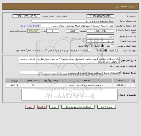 استعلام واگذاری پایگاه سلامت شهید بهشتی شهرستان نی ریز با تعداد 4 نفر نیرو و انعقاد قرارداد با اشخاص حقیقی و حقوقی واجد الشرایط