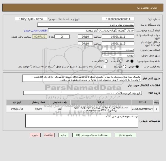 استعلام ماسک سه لایه پرستاری با بهترین کیفیت تعداد 50000عدد1000بسته 50عددی -دارای کد IRcباشد -فروشنده دارای ایمد فروش محصول باشد کرایه بر عهده فروشنده می باشد