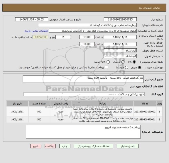 استعلام نوار گلوکومتر امپرور  500 بسته - لانست 500 بسته 
