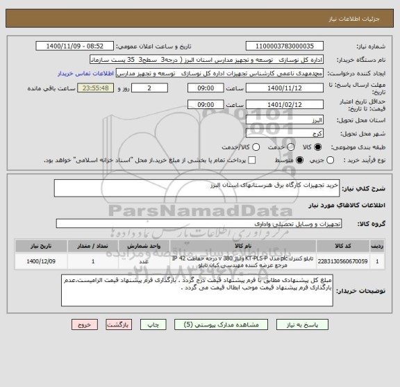 استعلام خرید تجهیزات کارگاه برق هنرستانهای استان البرز