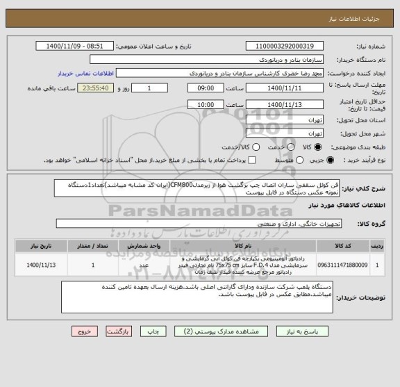استعلام فن کوئل سقفی ساران اتصال چپ برگشت هوا از زیرمدلCFM800(ایران کد مشابه میباشد)تعداد1دستگاه
نمونه عکس دستگاه در فایل پیوست