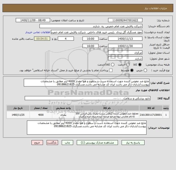 استعلام مایع ضد عفونی کننده جهت استفاده دست و سطوح و هوا مقدار 4000 لیتر مطابق با مشخصات پیوست/شایان ذکر می باشد ایران کد مشابه می باشد.عسگری 09188621825