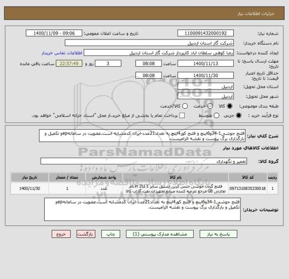 استعلام فلنج جوشی1-34و6اینچ و فلنج کور4ایتچ به تعداد21عدد-ایران کدمشابه است.عضویت در سامانهepو تکمیل و بارگذاری برگ پیوست و نقشه الزامیست.