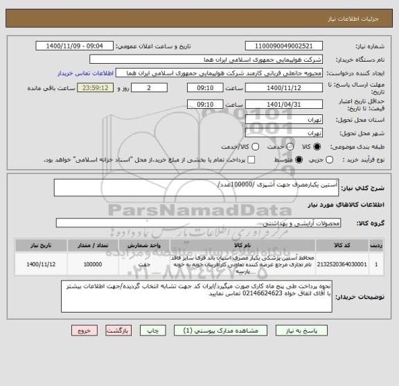استعلام آستین یکبارمصرف جهت آشپزی /100000عدد/