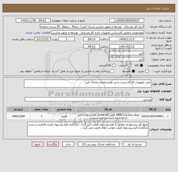 استعلام خرید تجهیزات کارگاه تربیت بدنی هنرستانهای استان البرز