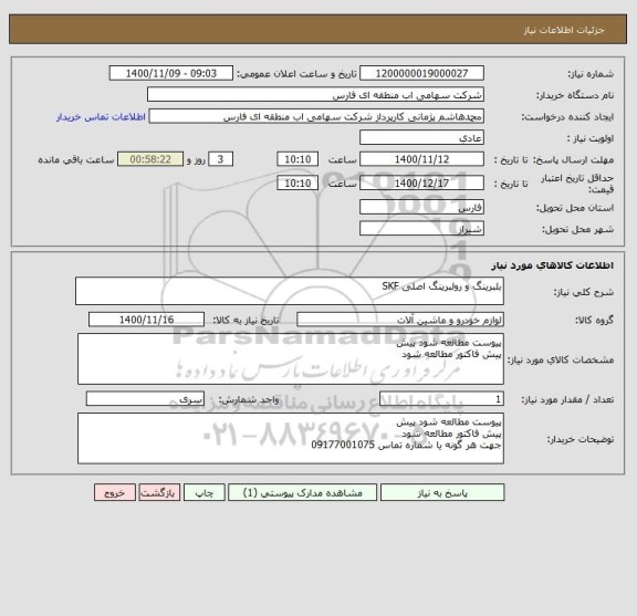 استعلام بلبرینگ و رولبرینگ اصلی SKF