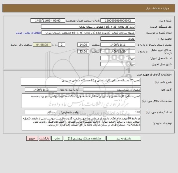 استعلام تعمیر 75 دستگاه صندلی کارشناسی و 25 دستگاه صندلی مدیرینی