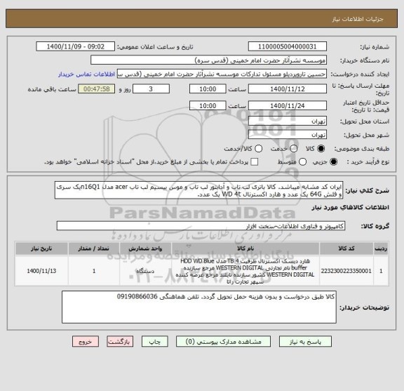 استعلام ایران کد مشابه میباشد. کالا باتری لب تاب و آدابتور لب تاب و موس بیسیم لب تاب acer مدل n16Q1یک سری و فلش 64G یک عدد و هارد اکسترنال WD 4t یک عدد.