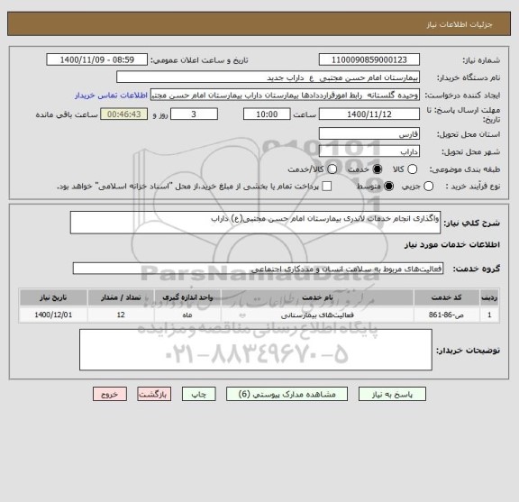 استعلام واگذاری انجام خدمات لاندری بیمارستان امام حسن مجتبی(ع) داراب 
