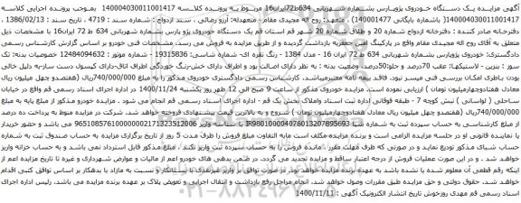 آگهی مزایده یک دستگاه خودروی پژوپارس