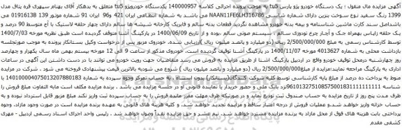 آگهی مزایده یک دستگاه خودرو پژو پارس tu5