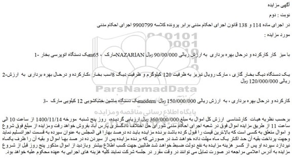 مزایده فروش یک دستگاه اتوپرسی بخار m65 ، مارک NAZARlAN با میز  کار کارکرده و..