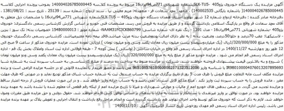 آگهی مزایده یک دستگاه خودروی پژو405
