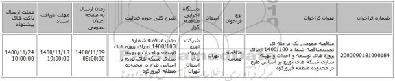 مناقصه عمومی یک مرحله ای  تجدیدمناقصه شماره 1400/100 اجرای پروژه های توسعه و احداث و بهینه سازی شبکه های توزیع بر اساس طرح در محدوده  منطقه فیروزکوه