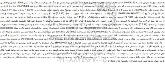 آگهی مزایده  دو دانگ مشاع از ششدانگ پلاک ثبتی 12002 فرعی از 6 اصلی