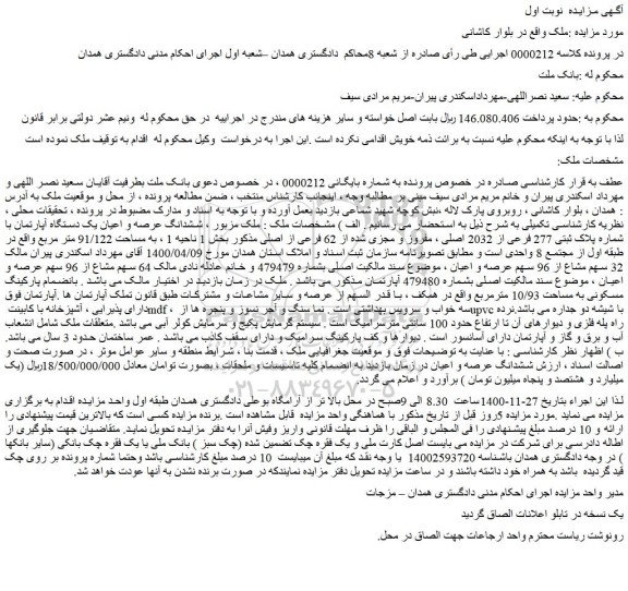 مزایده فروش ششدانگ عرصه و اعیان یک دستگاه آپارتمان با شماره پلاک ثبتی 277 فرعی از 2032 اصلی 