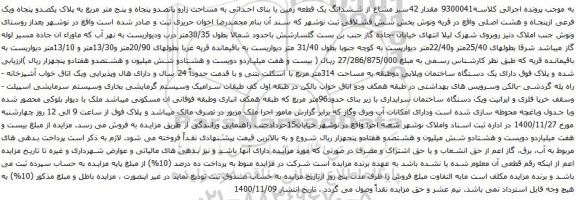 آگهی مزایده ششدانگ یک قطعه زمین با بنای احداثی به مساحت زارو پانصدو پنجاه و پنج متر مربع به پلاک یکصدو پنجاه ویک فرعی ازپنجاه و هشت اصلی