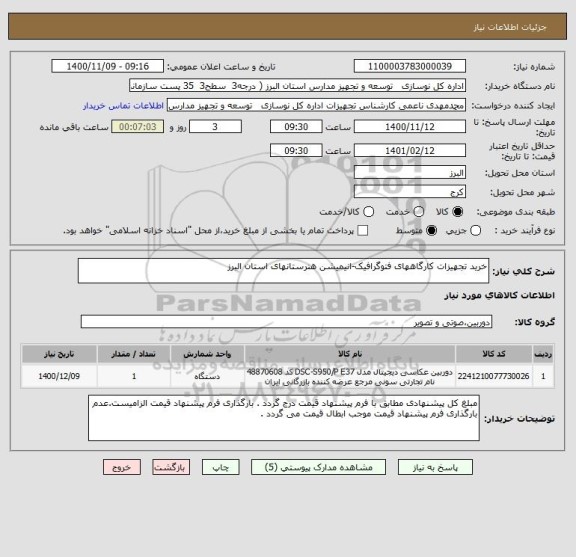 استعلام خرید تجهیزات کارگاههای فتوگرافیک-انیمیشن هنرستانهای استان البرز