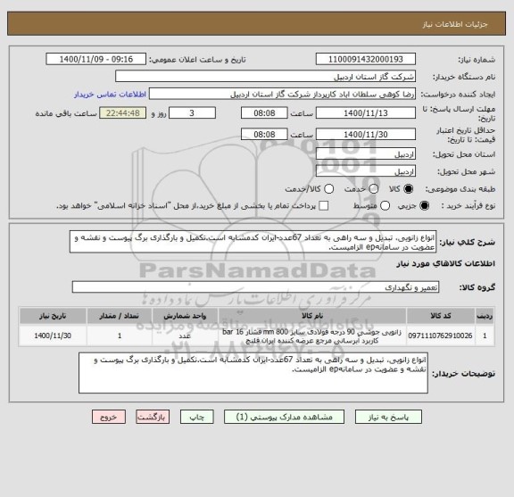 استعلام انواع زانویی، تبدیل و سه راهی به تعداد 67عدد-ایران کدمشابه است.تکمیل و بارگذاری برگ پیوست و نقشه و عضویت در سامانهep الزامیست.