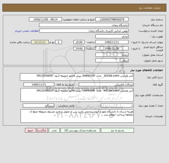 استعلام آنتن وایرلس ACCess point   مدل  UniFiACHD  پیش فاکتور ضمیمه شود 09122426557 