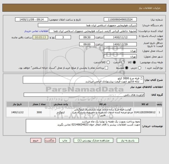 استعلام فیله مرغ 3000 کیلو 
ارائه فاکتور جهت قیمت پیشنهادی الزامی میباشد 
شرکت باید حتما دارای مجوز از سازمان دامپزشکی کشور باشد 