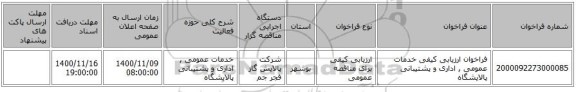 فراخوان ارزیابی کیفی خدمات عمومی , اداری و پشتیبانی پالایشگاه