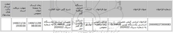فراخوان ارزیابی کیفی تعمیرات اساسی یکدستگاه توربین OLYMPUS به شماره سریال 2024022