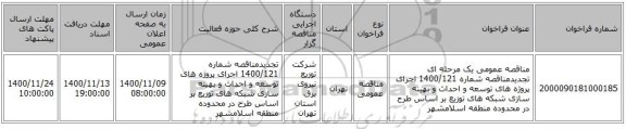 مناقصه عمومی یک مرحله ای  تجدیدمناقصه شماره 1400/121 اجرای پروژه های توسعه و احداث و بهینه سازی شبکه های توزیع بر اساس طرح در محدوده  منطقه اسلامشهر