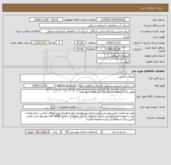 استعلام اتصالات داکتیل 
