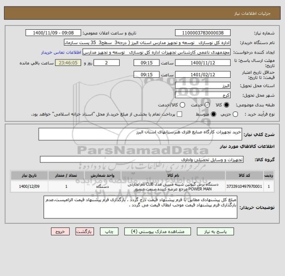 استعلام خرید تجهیزات کارگاه صنایع فلزی هنرستانهای استان البرز
