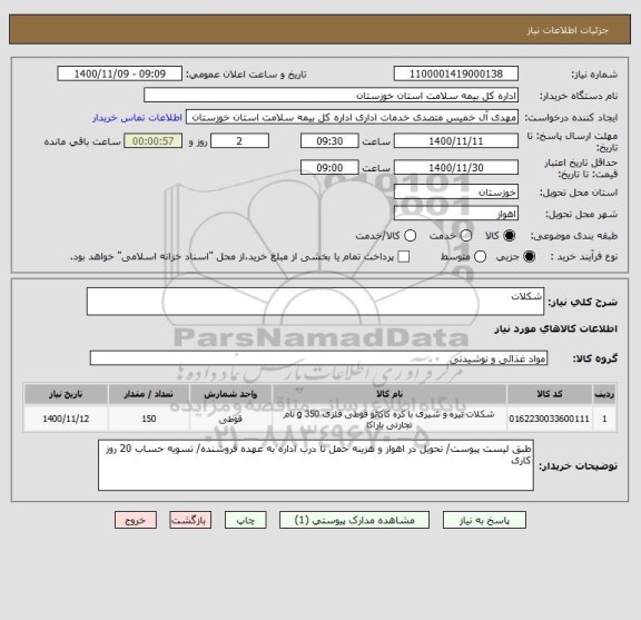 استعلام شکلات