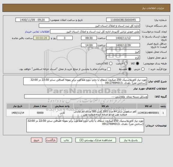 استعلام مورد نیاز کاورپلاستیک 250 میکرون شفاف با چاپ دورو طلاکوپ برابر نمونه الصاقی سایز 22:50 در 32:00 (سانتی متر) .نقدی .09127694013
