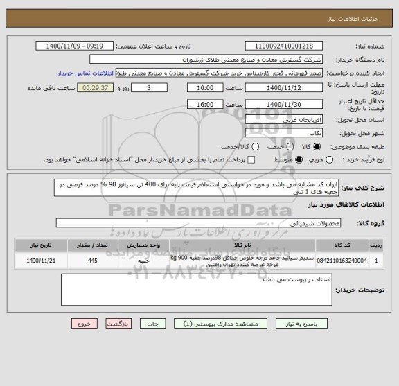 استعلام ایران کد مشابه می باشد و مورد در خواستی استعلام قیمت پایه برای 400 تن سیانور 98 % درصد قرصی در جعبه های 1 تنی 