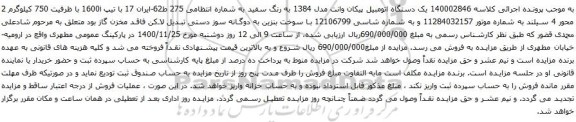 آگهی مزایده یک دستگاه اتومبیل پیکان وانت