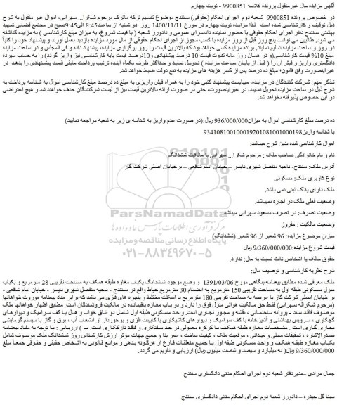 مزایده فروش 96 شعیر از 96 شعیر (ششدانگ)