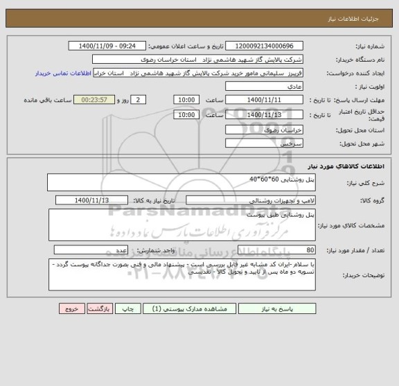 استعلام پنل روشنایی 60*60*40