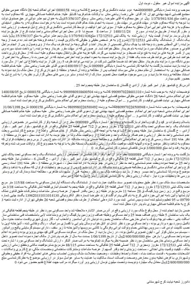 مزایده فروش  ششدانک یک  واحد مسکونی تحت پلاک ثبتی 172/12533 مفروز ومجزی از 712 اصلی قطعه 25 تفکیکی 