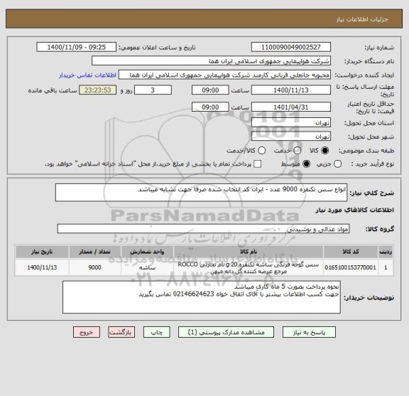 استعلام انواع سس تکنفره 9000 عدد - ایران کد انتخاب شده صرفا جهت تشابه میباشد 