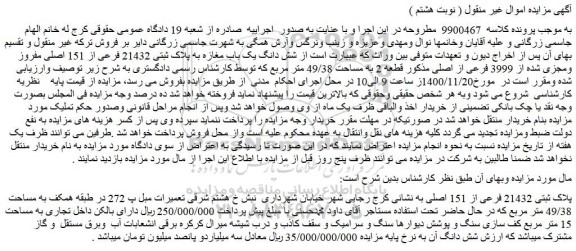 مزایده فروش  شش دانگ یک باب مغازه به پلاک ثبتی 21432 فرعی از 151 اصلی مفروز ومجزی شده از 3999 فرعی از اصلی مذکور قطعه 2 به مساحت 49/38 متر مربع 