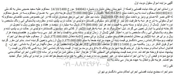 مزایده فروش 20 لیتر از کالای نانو سیلیکون کنسانتره تولیدی در حالت درب پلمپ شده و مظروف پلاستیکی آبی رنگ