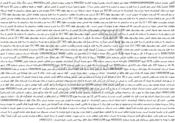 آگهی مزایده شش دانگ پلاک ثبتی 0 فرعی از 3369 اصلی