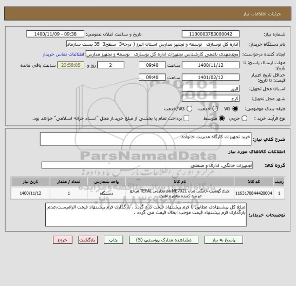 استعلام خرید تجهیزات کارگاه مدیریت خانواده
