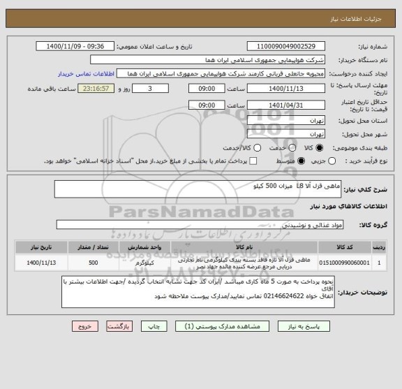 استعلام ماهی قزل آلا L8  میزان 500 کیلو 