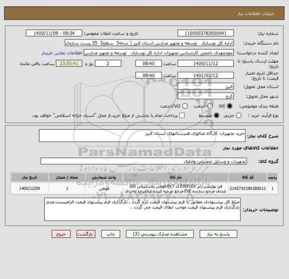 استعلام خرید تجهیزات کارگاه متالوژی هنرستانهای استان البرز