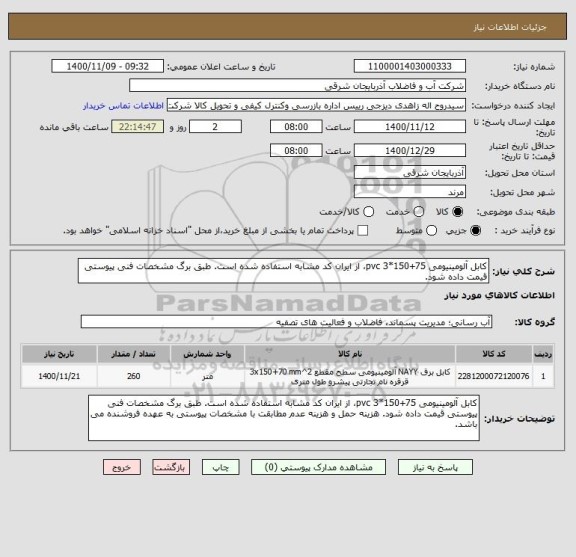 استعلام کابل آلومینیومی 75+150*3 pvc، از ایران کد مشابه استفاده شده است. طبق برگ مشخصات فنی پیوستی قیمت داده شود. 