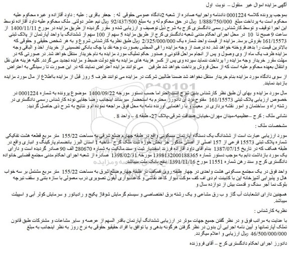 مزایده فروش  5 سهم از 100 سهم از ششدانگ یا واحد آپارتمان از پلاک ثبتی 161/15573  