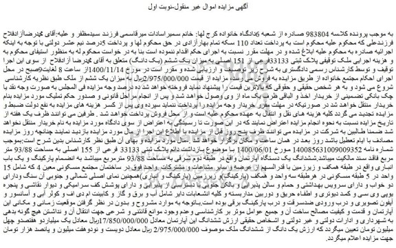 مزایده فروش ملک  پلاک ثبتی 33133فرعی از 151 اصلی به میزان یک ششم (یک دانگ) 