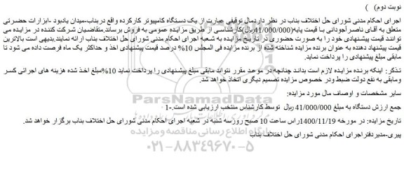 مزایده فروش یک دستگاه کامپیوتر کارکرده