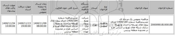 مناقصه عمومی یک مرحله ای تجدیدمناقصه شماره 1400/164 اجرای پروژه های توسعه و احداث و بهینه سازی شبکه های توزیع بر اساس طرح در محدوده  منطقه پردیس